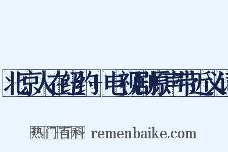北京人在纽约+电视剧原声带近义词是什么意思的图片